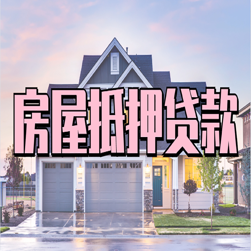 丰润重庆房屋抵押贷款的申请条件及材料