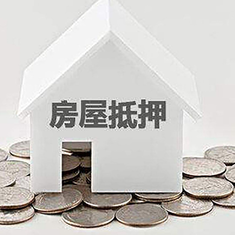丰润重庆房子抵押贷款办理优势