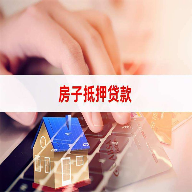 丰润重庆房屋抵押贷款对价值的评估怎么计算
