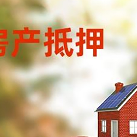 丰润房子抵押贷款可以选择哪些机构?