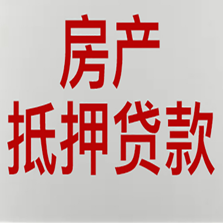 丰润房屋抵押贷款所存在的误区