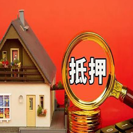 丰润房屋抵押贷款二次抵押有何意义
