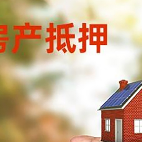 丰润房产抵押贷款到银行该如何申请？