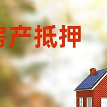 丰润房子抵押贷款有哪些流程？