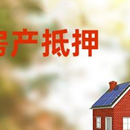 丰润房屋抵押贷款还不上怎么办