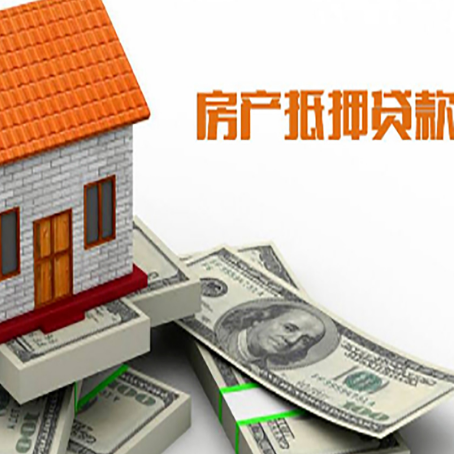 丰润房子抵押贷款能贷多少？