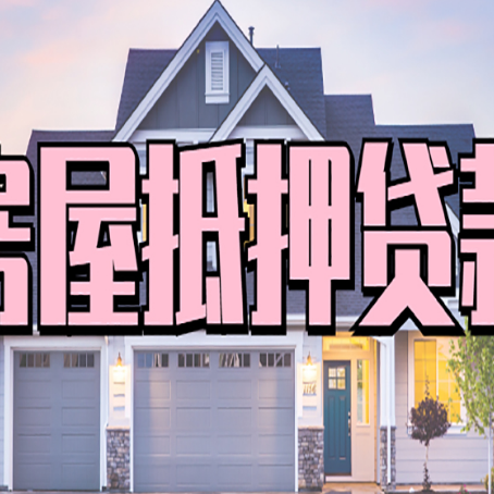 丰润房子抵押贷款成功办理容易吗？