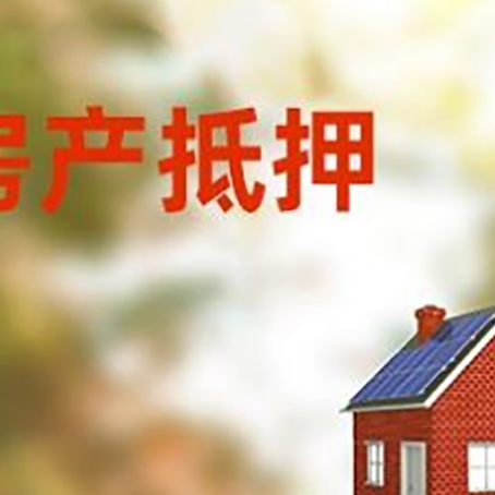 丰润房子抵押贷款评估时间要多久?