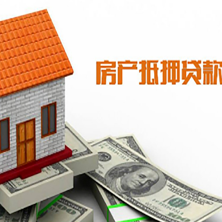 丰润房子有贷款怎么办理抵押贷款？