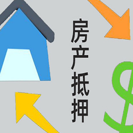 丰润按揭房抵押贷款能办理吗？